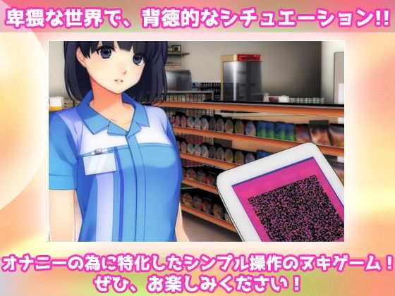 催●姦〜可愛い女子校生コンビニ店員を魔法のQRコードで性奴●にする！3D〜オナニー専用ミニゲーム(Hentai Girls) - FANZA同人