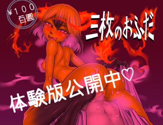 三枚のおふだ(ミンワ) - FANZA同人