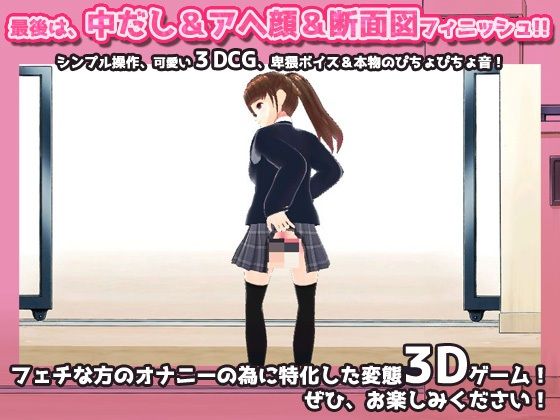 毎朝、校門で「肛門」を見せなくてはいけない学園〜美少女3Dオナニー用ミニゲーム(同人美少女ゲーム) - FANZA同人