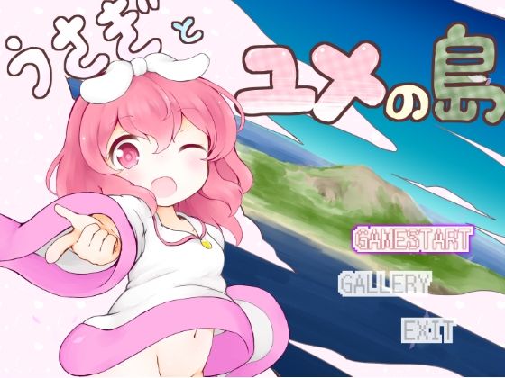 うさぎとユメの島(ミルクココアセーキ) - FANZA同人