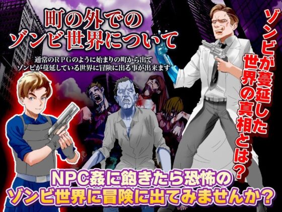 NPC姦のほかに安全地帯を出てゾンビ殲滅冒険も出来るRPG(出戻り福袋) - FANZA同人