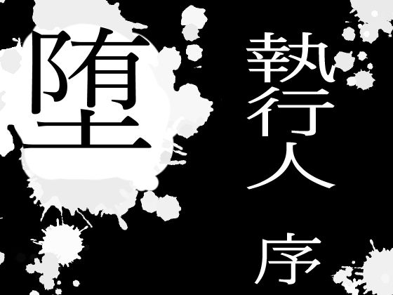 堕！！ 執行人 駄肉に堕ちる(ピーカブー) - FANZA同人
