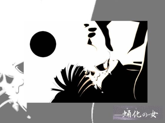 蛹化の女(HARD) - FANZA同人
