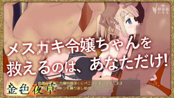 金色夜草(野良猫ハウス) - FANZA同人