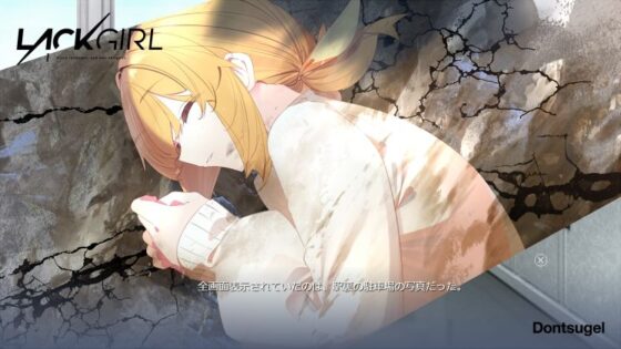 LACKGIRL I - ’Astra inclinant， sed non obligant.’(Dontsugel) - FANZA同人