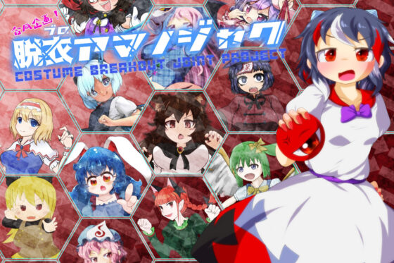 合同企画！脱ブロアマノジャク(Bee Cradle) - FANZA同人