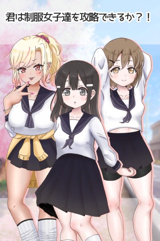 制服女子に野球拳（じゃんけん勝負）をしかけてみた。(夜のうさぎ小屋  三日月堂) - FANZA同人
