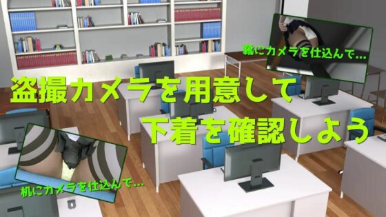 偷拍入門 ～電腦教室的一時衝動～