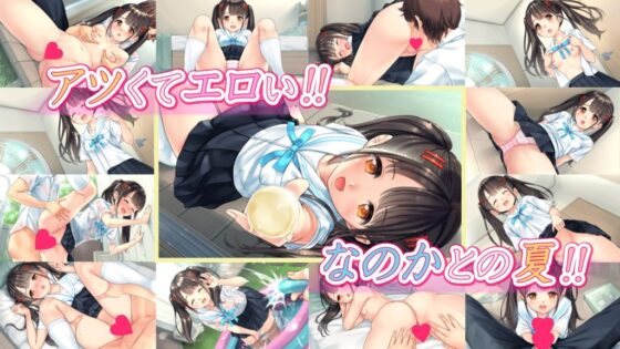 なのかのエロ暑い日(はりねずみ工房) - FANZA同人
