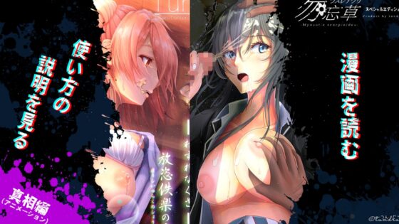 勿忘草スペシャルエディション（アニメーション＆漫画リーディングアプリ）(Tun-dra) - FANZA同人