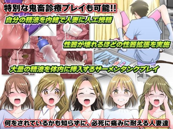 殘虐診療！鄰近人妻們的下半身全部視姦，連帶寢取的婦產科醫院(大和ふみ)