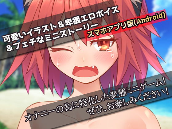 【Android版】生意気な獣の少女をレ●プする！〜オナニー用ミニゲーム(同人美少女ゲーム) - FANZA同人