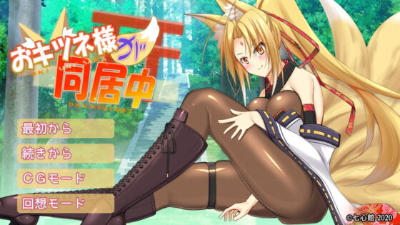 おキツネ様が同居中(七心館) - FANZA同人