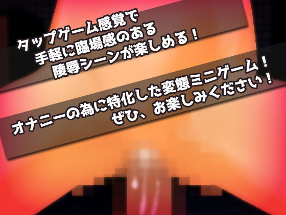 強気な女教師を男子トイレで肉便器にする！〜オナニー用ミニゲーム(同人美少女ゲーム) - FANZA同人