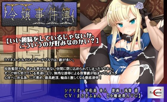 令嬢事件簿(ぱーせぷとろん) - FANZA同人