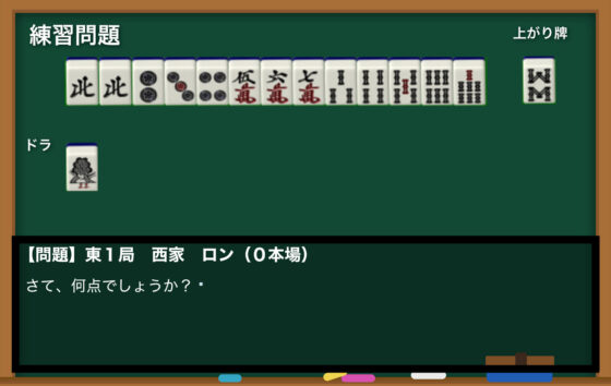 麻雀の点数計算を覚えられるゲーム（mac用）(ネコノカマエ) - FANZA同人