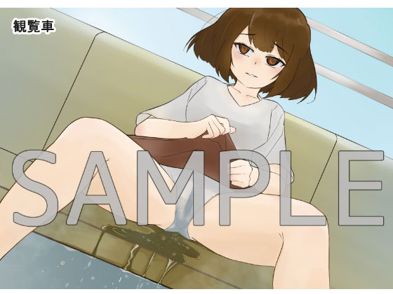 ユキのおしっこおもらし事情 -遊園地デートと利尿剤と…-(300c.c.) - FANZA同人