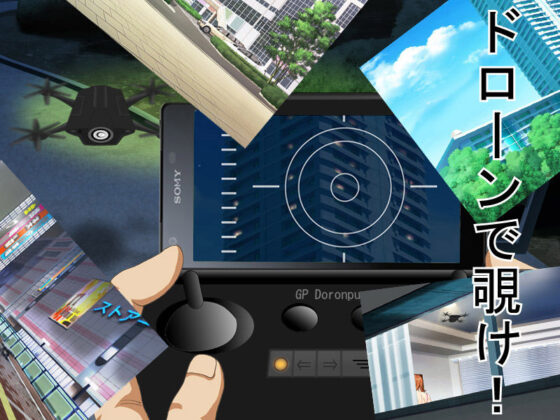 Dの秘翔！ディのひしょうドローンで覗き！寝取られADV(Pピング) - FANZA同人