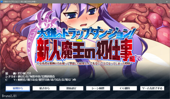 大鎌のトラップダンジョン！=新人魔王の初仕事編=〜女勇者を邪神の力を使って撃退した結果とんでもないことになってしまった模様〜(モニスタラッシュ/a Matures) - FANZA同人