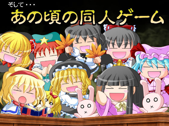 日陰サバイバン(みょふ〜会) - FANZA同人