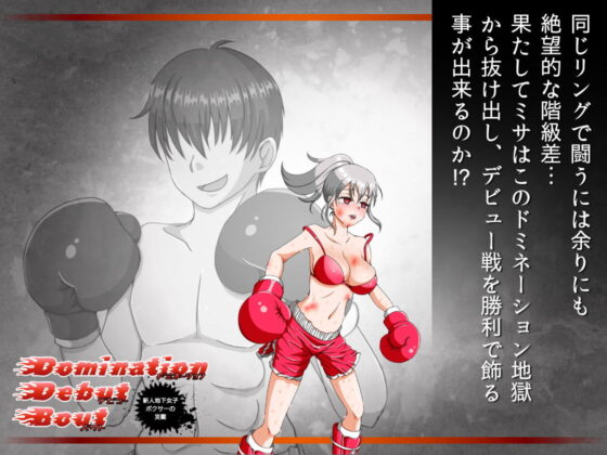 Domination Debut Bout 〜新人地下女子ボクサーの災難〜(ナッツが主食) - FANZA同人