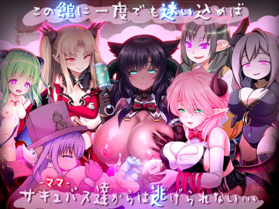 ゆあ・すいーと・はうす〜サキュバスママと異界の館〜(ディーゼルマイン) - FANZA同人