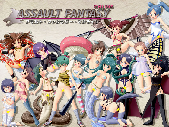 アサルト・ファンタジー・オンライン(ももくるソフト) - FANZA同人