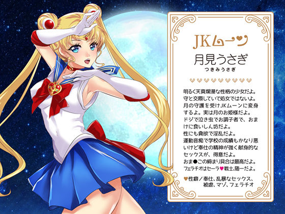 セーラ〇戦士JKムーン寝取られたうさぎちゃん(アリオンキャンバス) - FANZA同人