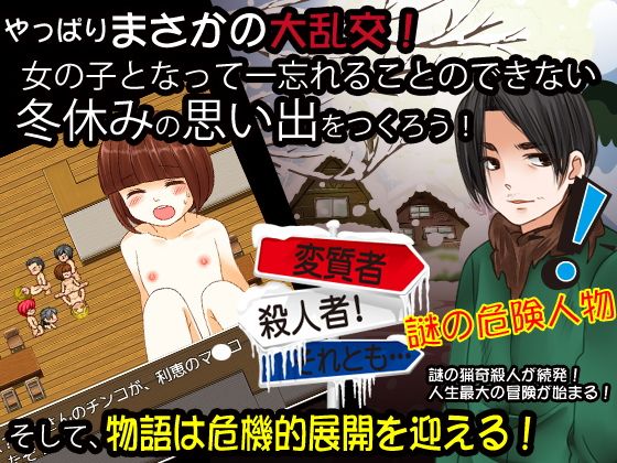 あなたが女の子となって過ごすかなりエッチな冬休み(宮本カプリシュー) - FANZA同人