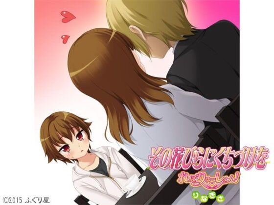 その花びらにくちづけを れぼりゅーしょん りなぎさ(ふぐり屋) - FANZA同人