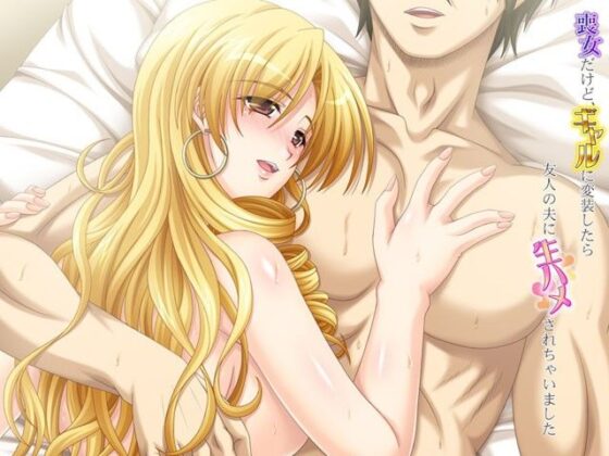 喪女だけど、ギャルに変装したら友人の夫に生ハメされちゃいました(あまがみ堂) - FANZA同人