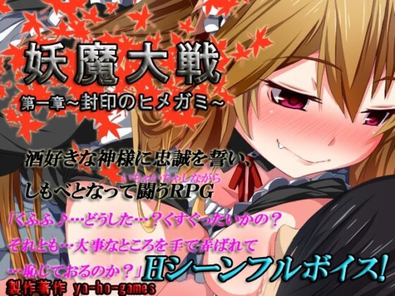 妖魔大戦 第一章〜封印のヒメガミ〜(ya-ho-games) - FANZA同人