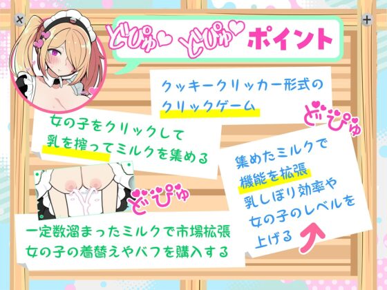 モブ娘牧場 どぴゅどぴゅクリッカー(おいなりソフト) - FANZA同人