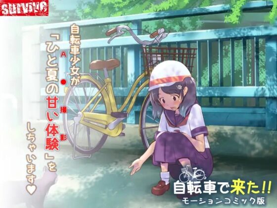 自転車で来た!! モーションコミック版【Android版】 [どろっぷす!] | DLsite