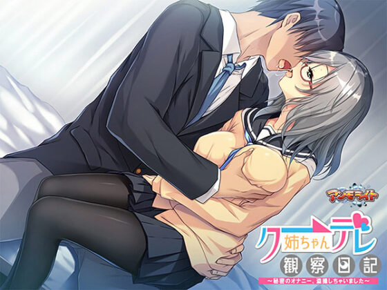 【DL版】クーデレ姉ちゃん観察日記 〜秘密のオナニー、盗撮しちゃいました〜 