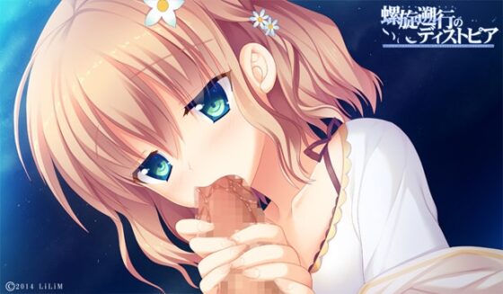 螺旋遡行のディストピア -The infinite set of alternative version- [LiLiM] | DLsite 美少女ゲーム - R18
