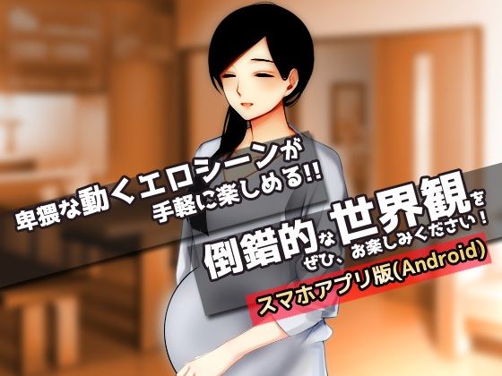 【アプリ版】寝取られ報告｜愛する妻はキモ男に妊娠させられていた！〜オナニー用ミニゲーム(同人美少女ゲーム) - FANZA同人