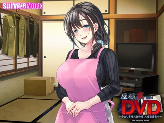 屋根裏DVD ～中出し専用人妻物件 入居者募集中～ The Motion Anime [SURVIVE MORE] | DLsite 美少女ゲーム - R18