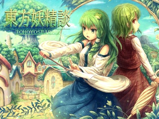 ネロンソフト 東方シリーズ・SPパック Vol.1(ネロンソフト) - FANZA同人