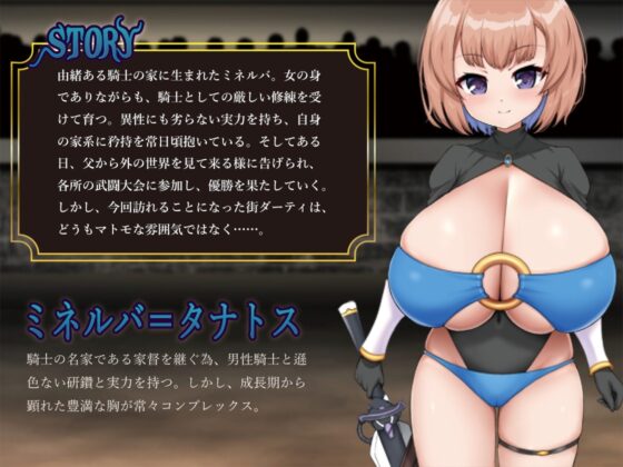 Dirty～ミネルバと欲望の街～ [サオヒメダルク] | DLsite 同人 - R18