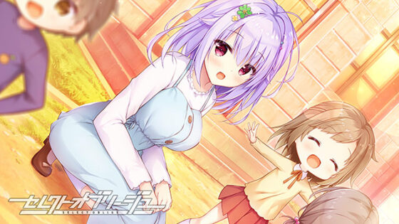 【セレオブ】セレクトオブリージュ【萌えゲーアワード2024 ベストヒロイン賞・サウンド賞・FANZA GAMES賞 受賞】