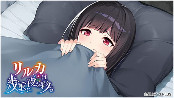 リルカは幾重に夜を彩る