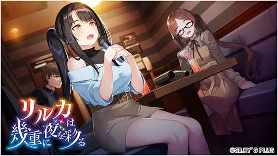 リルカは幾重に夜を彩る