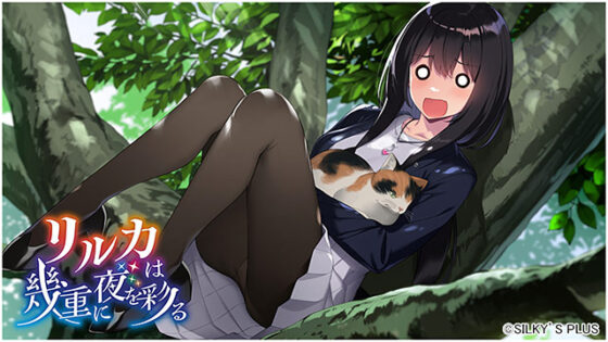 リルカは幾重に夜を彩る