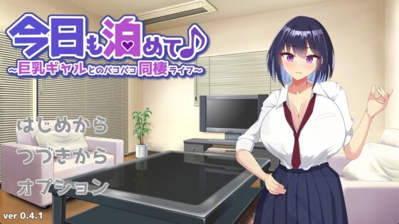 今日も泊めて♪～巨乳ギャルとのパコパコ同棲ライフ～ [もちもちメロン工房] | DLsite 同人 - R18