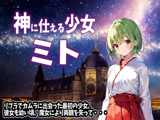 キミフレ～君と触れて世界を救う物語～ [えむすたでぃお] | DLsite 同人 - R18