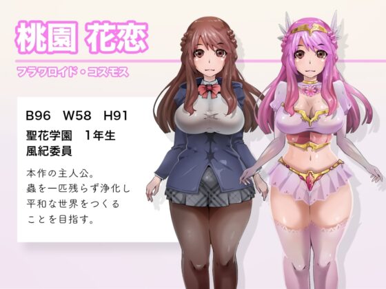 ゴキブリ、ミミズ、ダンゴムシ。子宮内でゴミ蟲繁殖実験【魔法戦姫フラワロイド 第7話】 [曇烏] | DLsite 同人 - R18