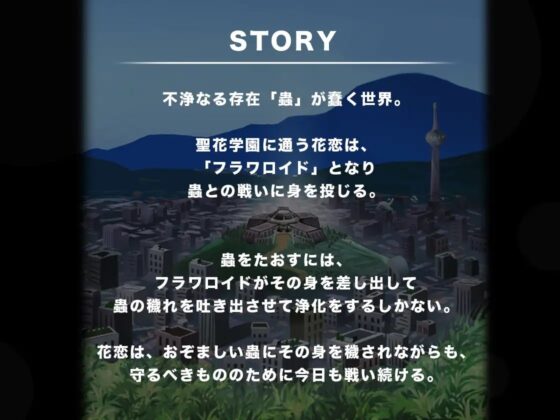 妖魔を浄化するために自ら犯される魔法戦姫【魔法戦姫 フラワロイド 第1話】 [曇烏] | DLsite 同人 - R18