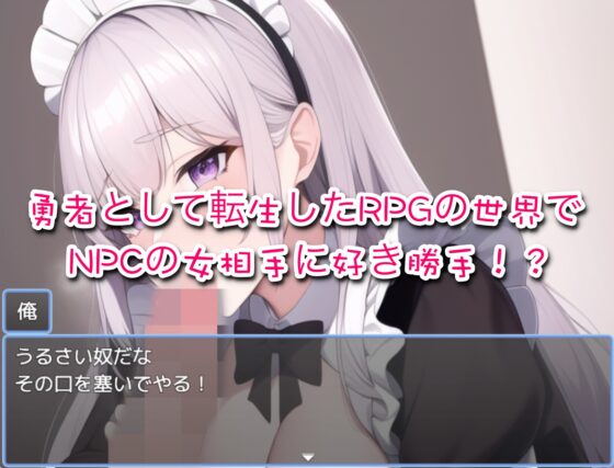 RPG世界に飛ばされたので、NPCに種付けしていく! [たみはるず] | DLsite 同人 - R18