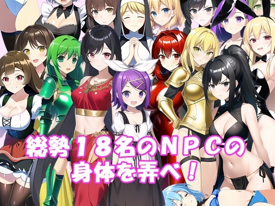 NPC姦～はじまりの村で犯りたい放題～ [N&amp;R] | DLsite 同人 - R18